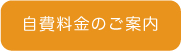 自費料金のご案内