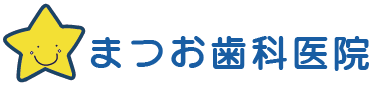 まつお歯科医院